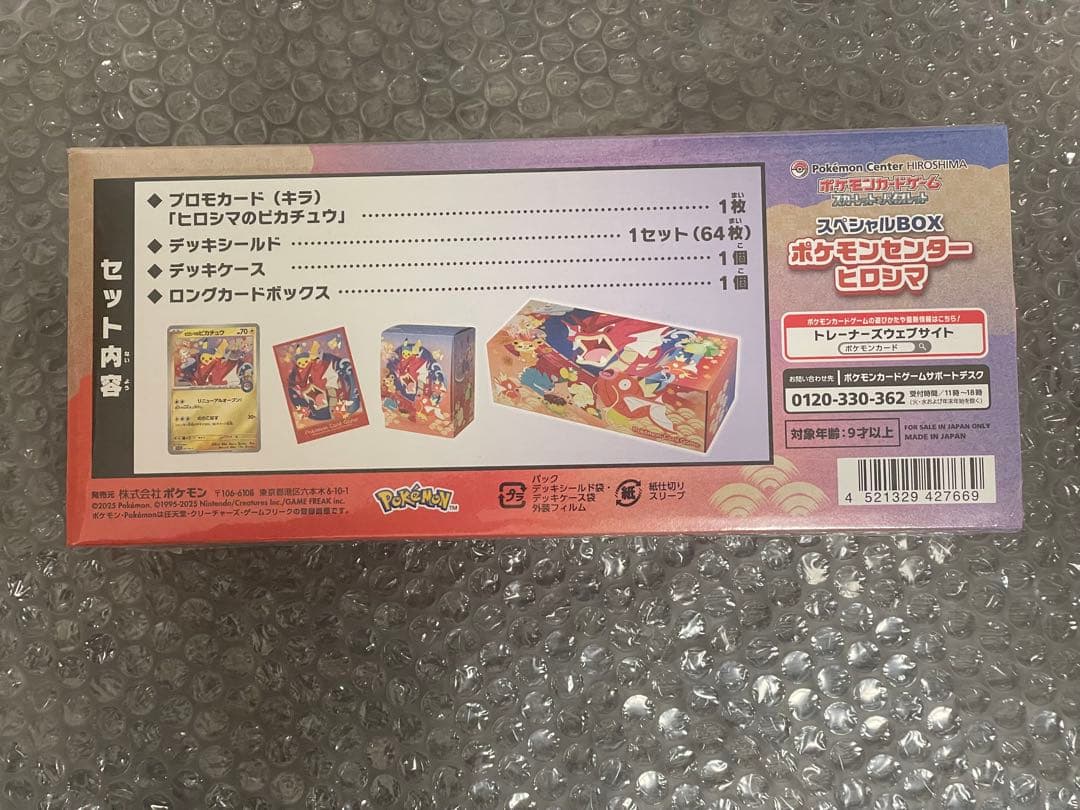 スペシャルBOX「ポケモンセンターヒロシマ」