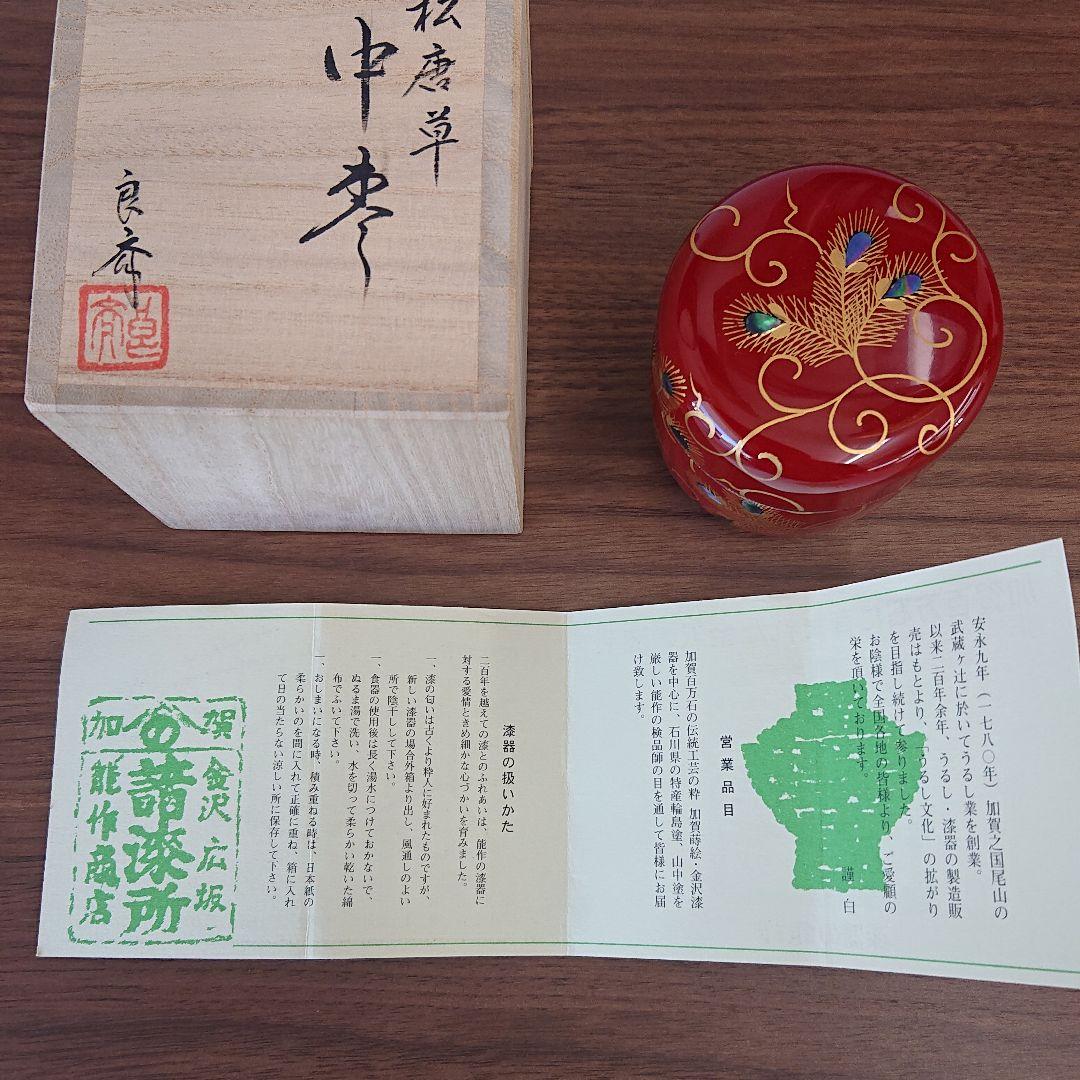 【能作】加賀蒔絵師 良斉作 松唐草 中棗