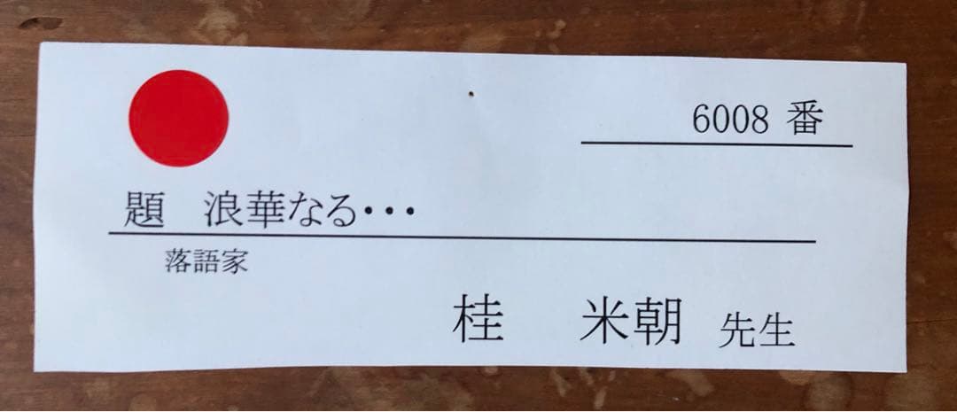 桂米朝　自作句　直筆色紙 『浪速なる 寄席の楽屋の 飾り海老 　米朝』 額装