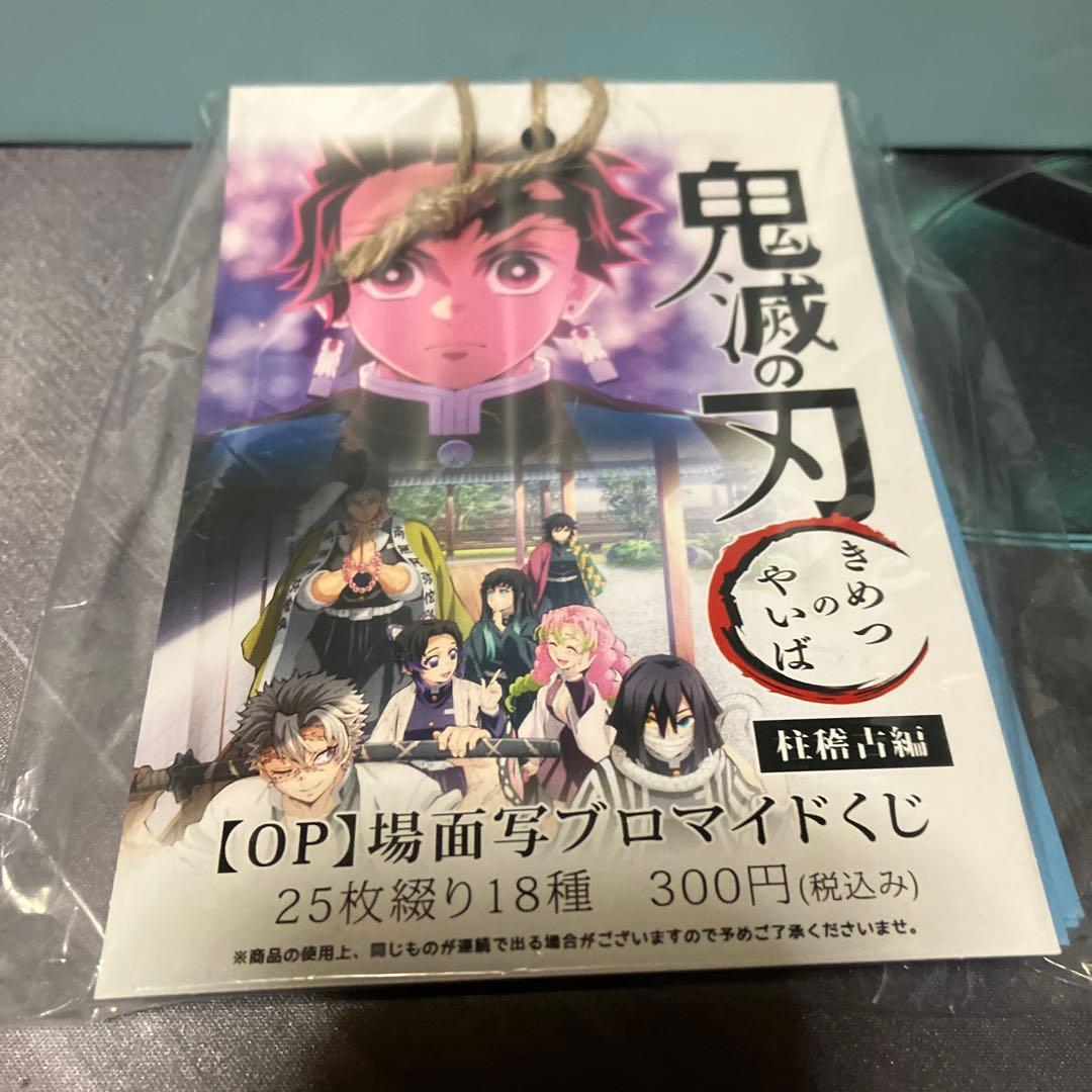 鬼滅の刃 場面写ブロマイドくじ 柱稽古 OP