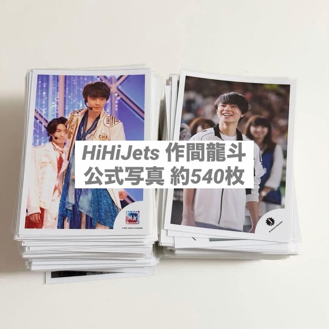HiHiJets ACEes 作間龍斗 公式写真 約540枚 まとめ売り
