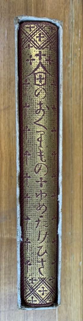 竹久夢二 著 春のおくりもの 昭和三年刊　初版本