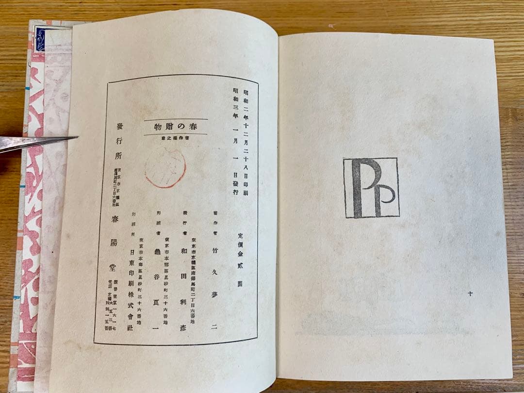 竹久夢二 著 春のおくりもの 昭和三年刊　初版本