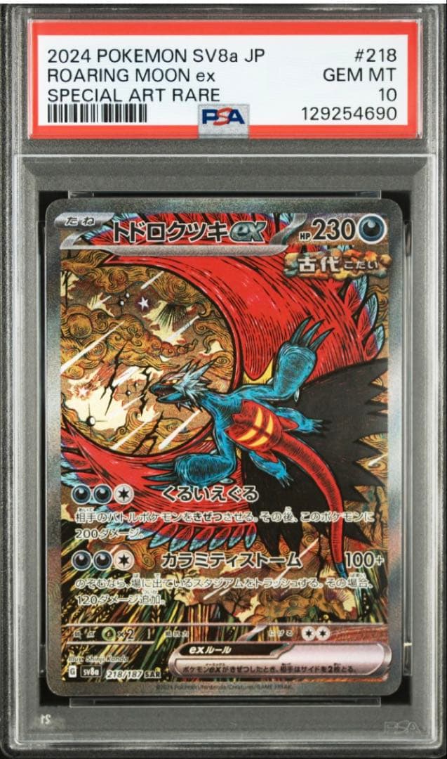ポケカ　トドロクツキex　SAR PSA10