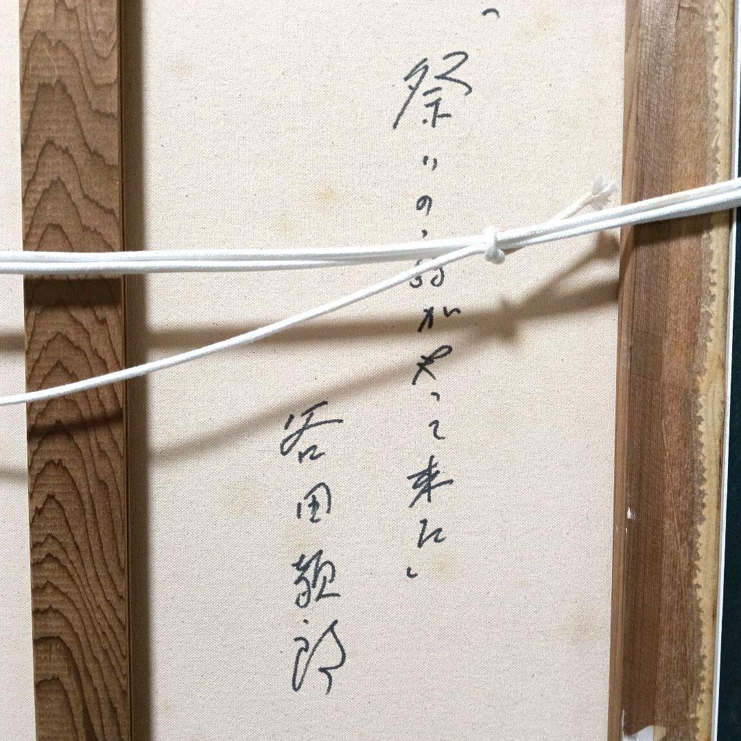 谷田穎郎 二紀会会員 油彩 F10号 大作 「祭りの時がやって来た」