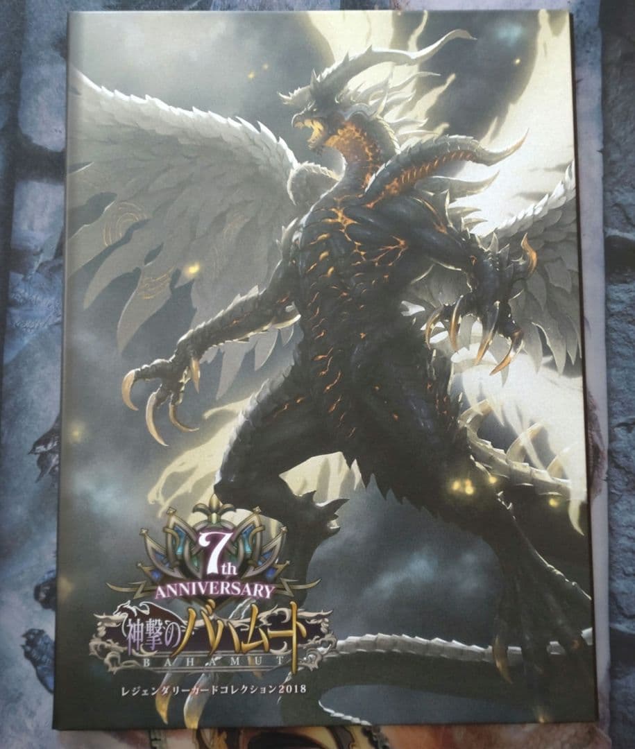 神撃のバハムート　7周年　レジェンダリーカードコレクション2018