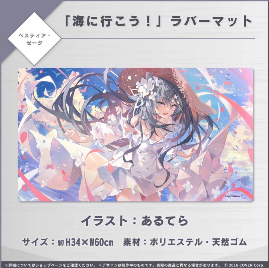 ベスティア・ゼータ　記念　ホロライブ　ラバーマット