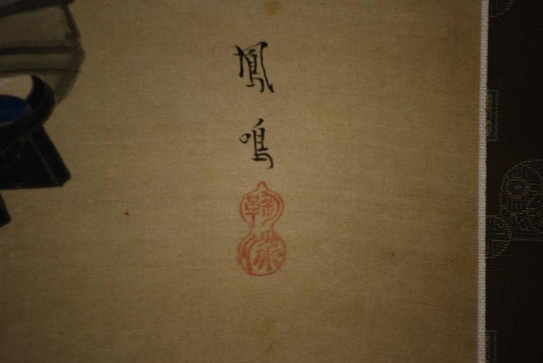 模写/鳳鳴/元録美人画/布袋屋掛軸HD-204