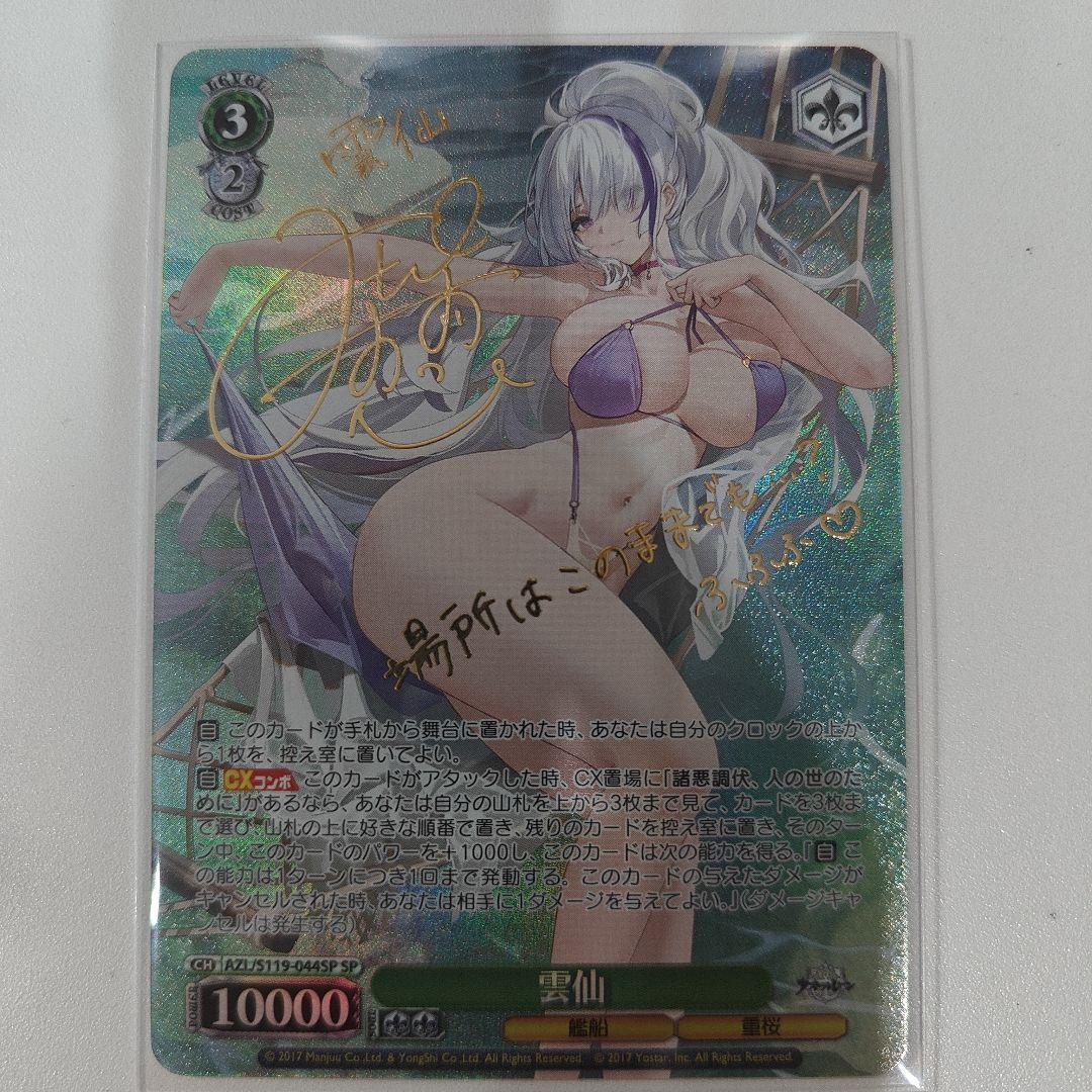 ヴァイスシュヴァルツ　アズールレーン　雲仙　sp サイン paofu