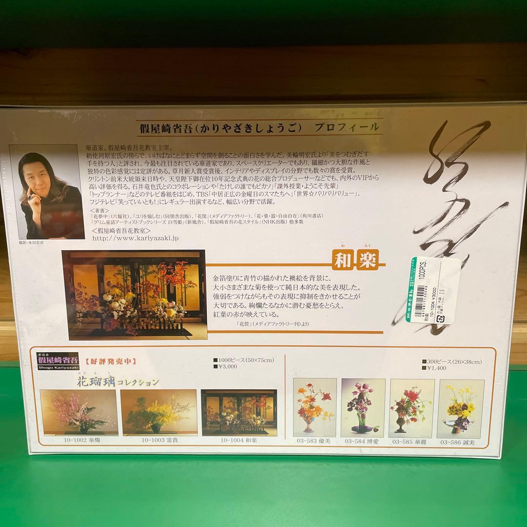 やのまん　ジグソーパズル　假屋崎省吾　花瑠璃コレクション　和楽　1000P