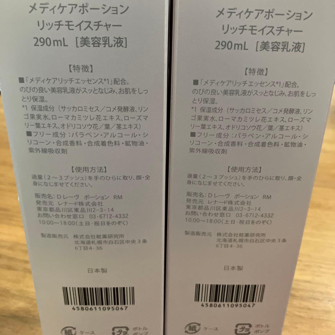 新品　ドクターレーヴメディアポーションリッチモイスチャー✖️3本