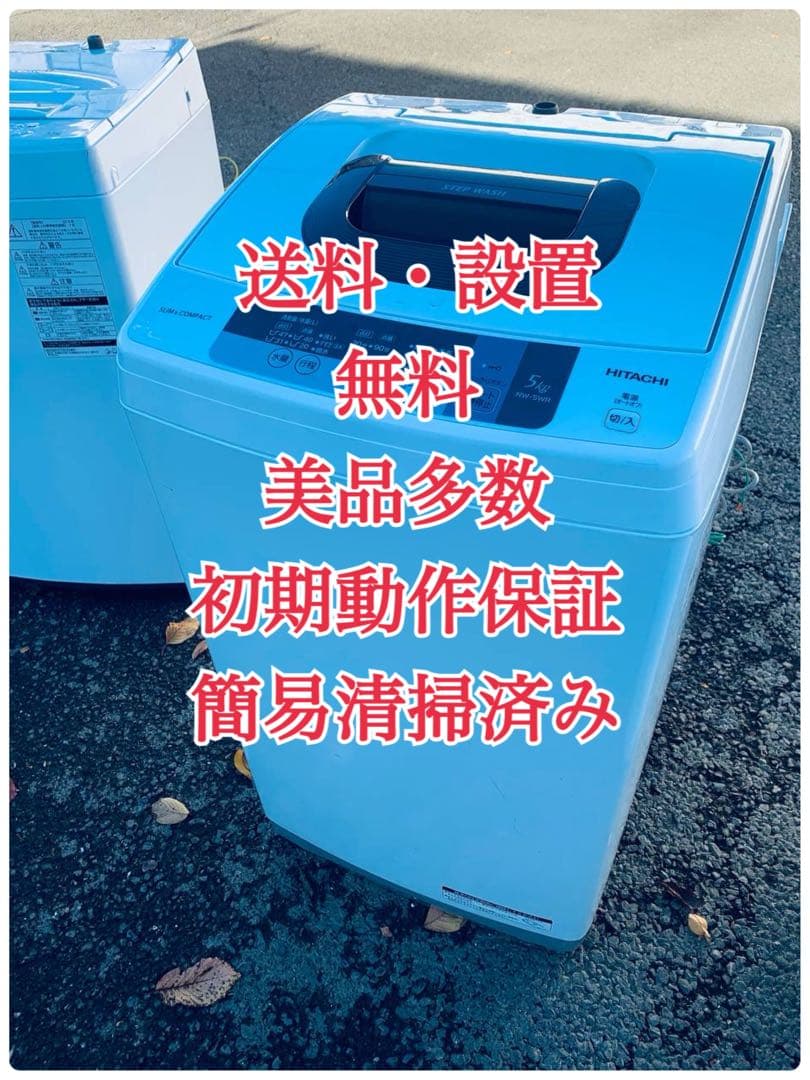 ♦HITACHI 全自動電気洗濯機【2016年製】NW-5WR