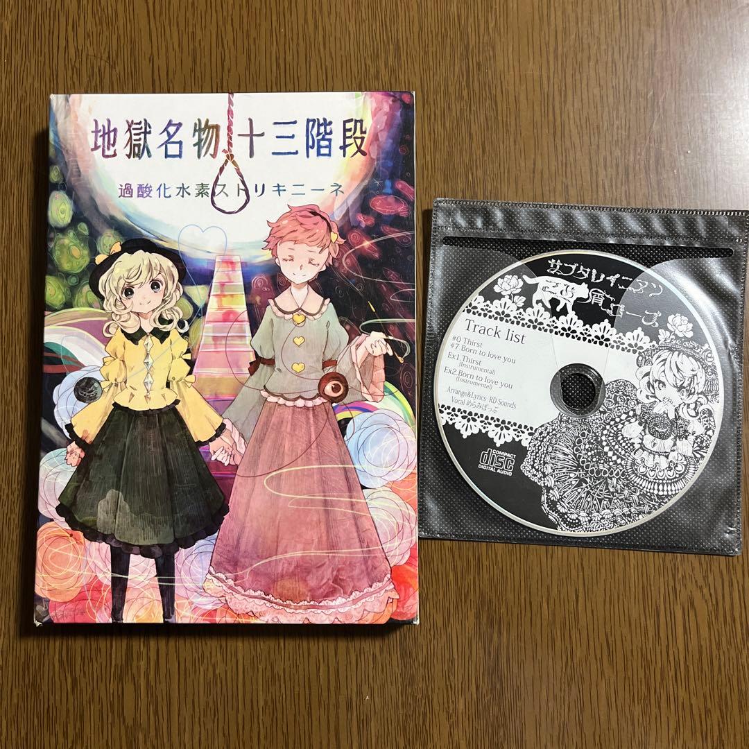 地獄名物十三階段 CD付【東方同人小説】