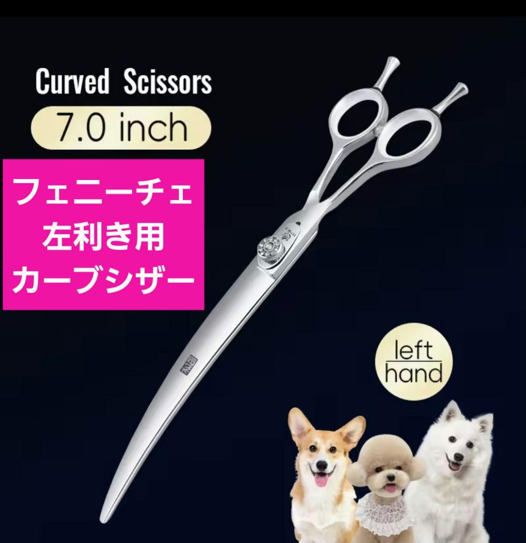 新品★7インチ フェニーチェ 左利き用カーブシザー★トリミングシザー