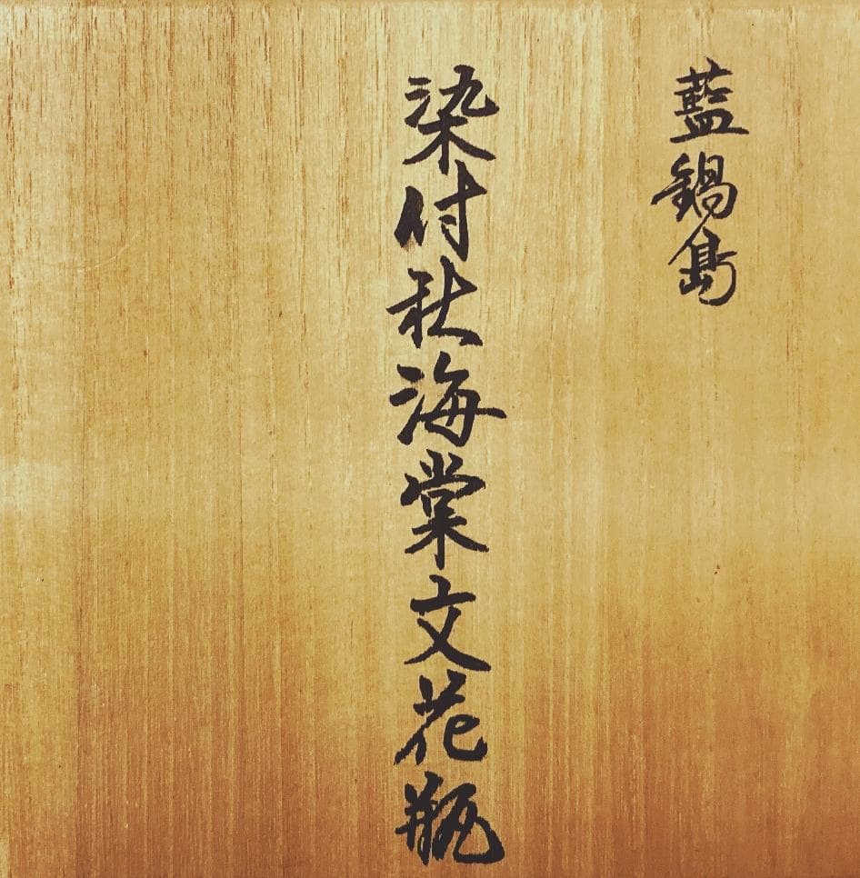 【値下げ】市川龍仙 藍鍋島 染付 花瓶 【真作保証】