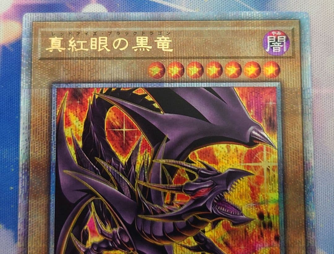 遊戯王　真紅眼の黒竜　レッドアイズブラックドラゴン　絵違い 25thシークレット