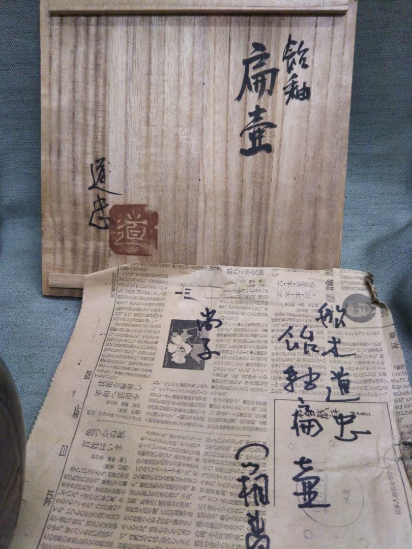 布志名焼4代目舩木道忠　陰刻文飴釉偏壺