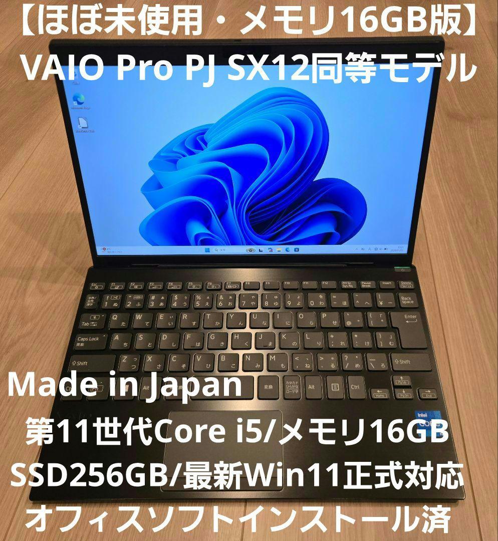 【ほぼ未使用・16GBメモリ】VAIO Pro PJ 12.5型 SX12同等品