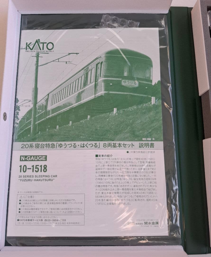 KATO 10-1518　20系寝台特急「ゆうづる・はくつる」 8両基本セット