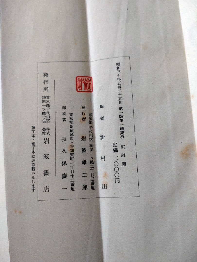 広辞苑 第一版　第一刷