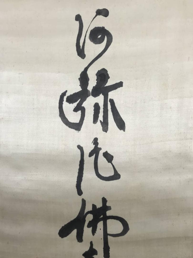 【真作】増上寺大僧正澄譽信教/南無阿弥陀佛/六字名号/掛軸/名家伝来AB-767