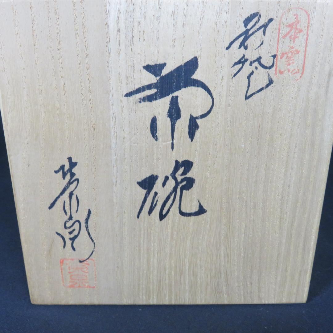 茶碗 萩焼 渡辺栄泉 美品 共箱 木箱 抹茶碗 茶道具 茶器