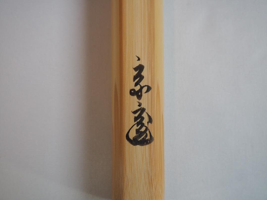 裏千家15世鵬雲斎自作『竹茶杓』銘：鉾の兒（ほこのちご）共箱・共筒