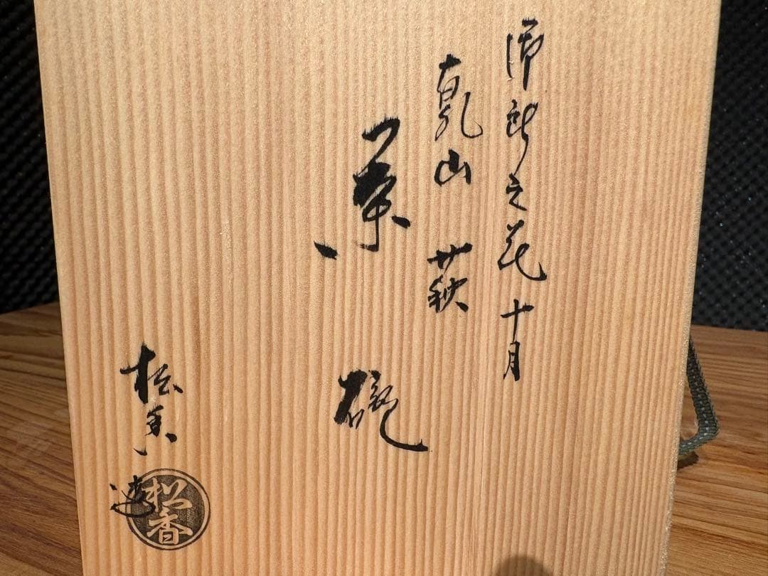 【新品】御即位記念 加藤松香 乾山写 茶碗 茶道　10月