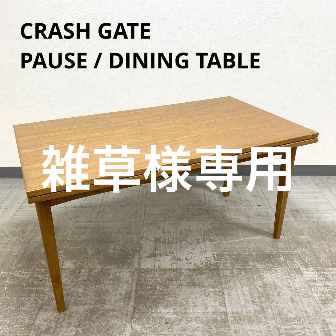 展示アウトレット品 CRASH GATE PAUSE TABLE 伸長式テーブル