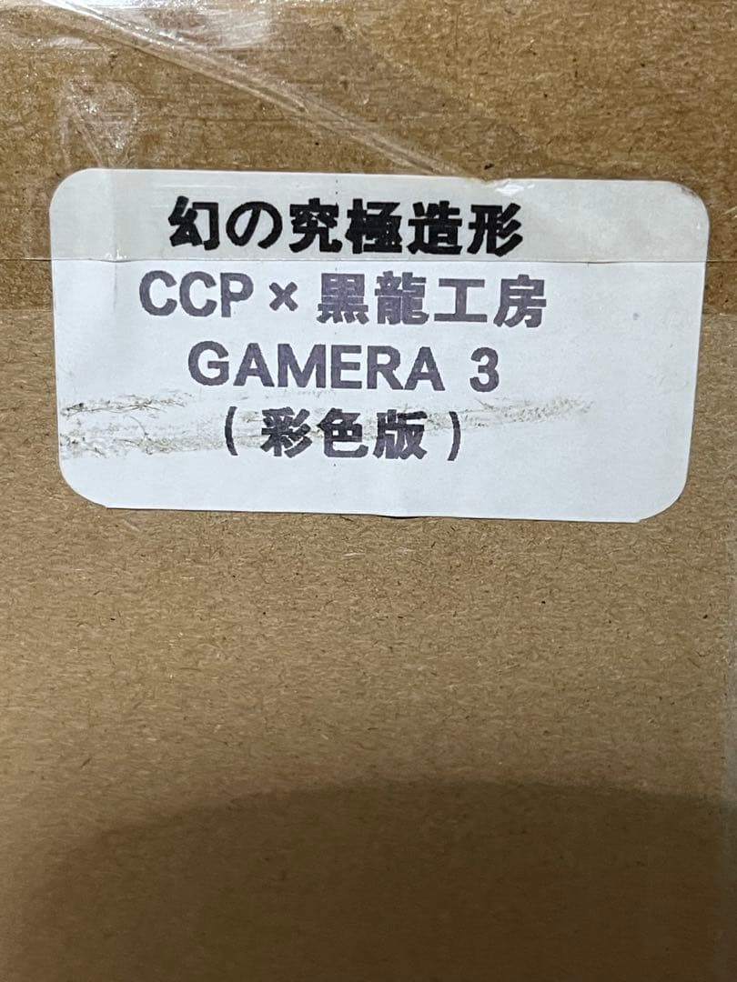 幻の究極造形 CCP×黒龍工房 1/1ガメラ3(1999)ヘッドモデル彩色版