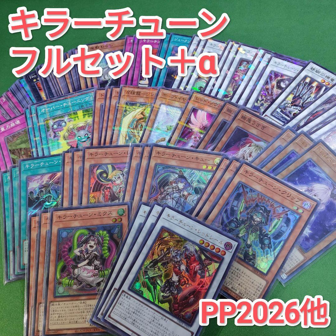 遊戯王　キラーチューン　デッキパーツ　フルセット+α　オーバーチューニング　他