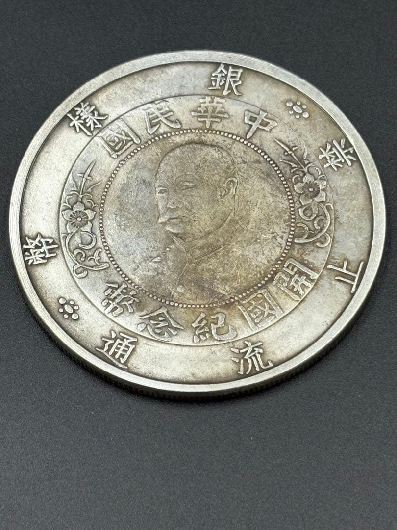 中華民国　禁止流通幣銀様　開国記念幣