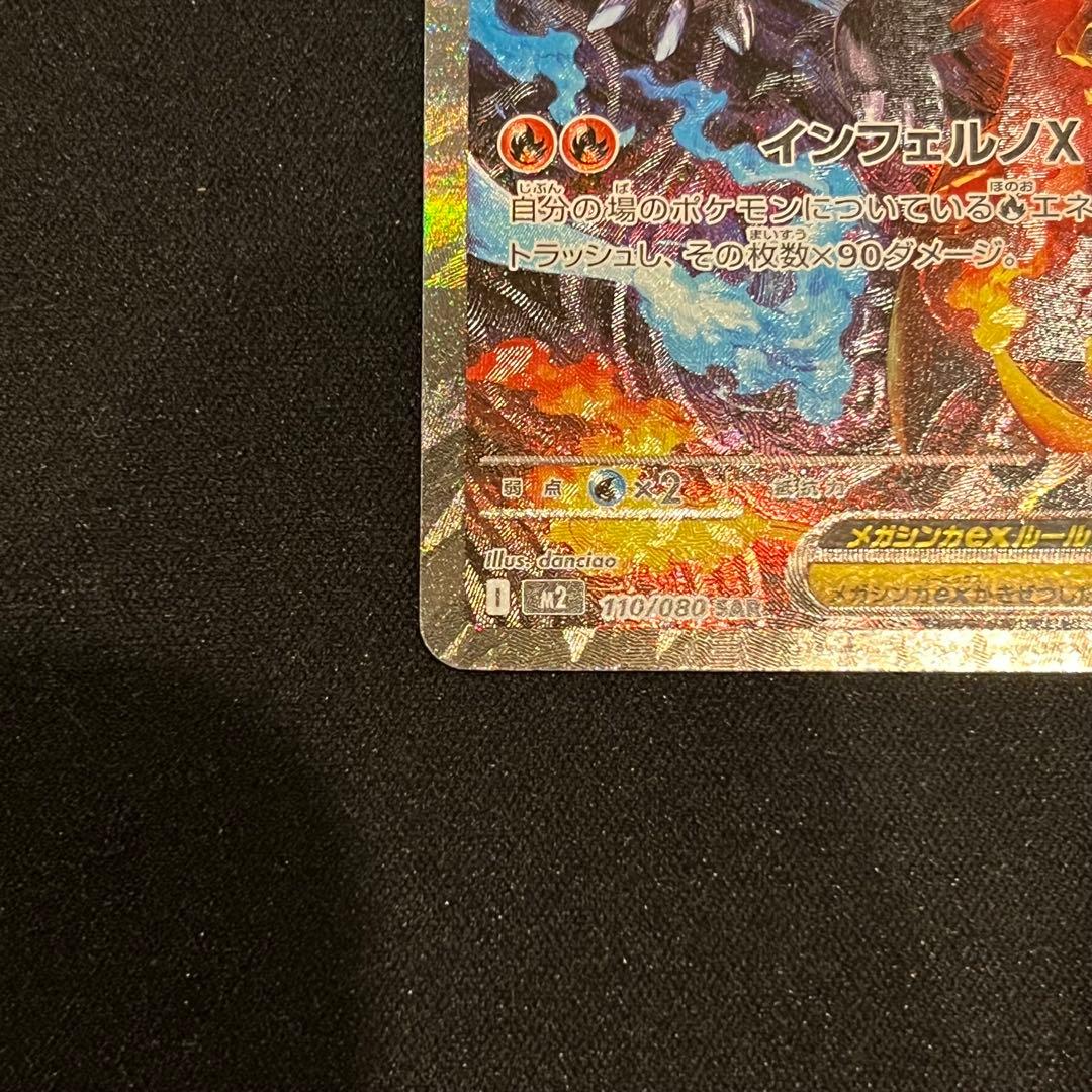 ポケモンカード　インフェルノX メガリザードンXex SAR BOX MUR