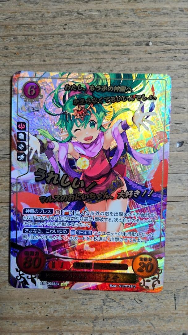 ファイアーエムブレム　サイファ　ドラゴン・プリンセス　チキ　SR+