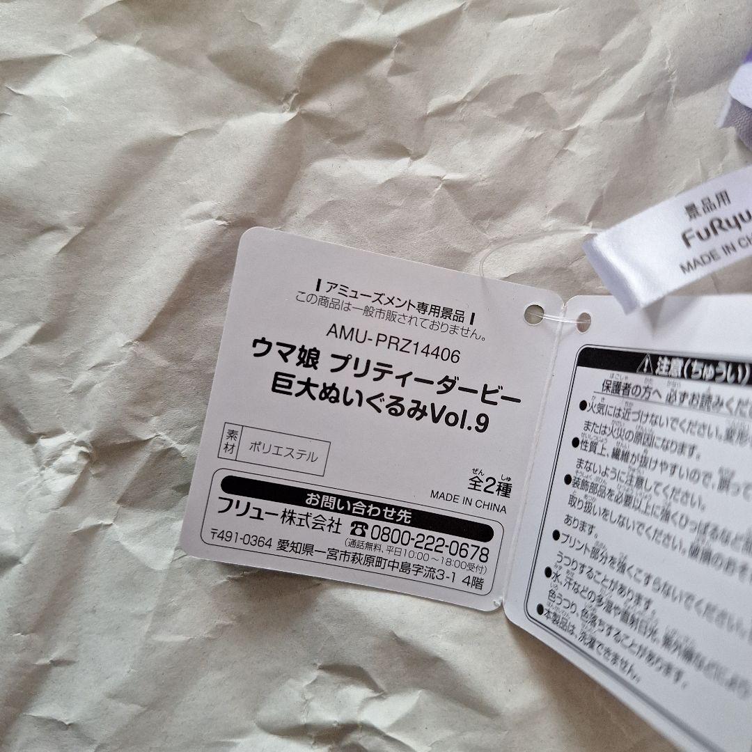 ウマ娘 巨大ぬいぐるみ Vol.9 メイショウドトウ