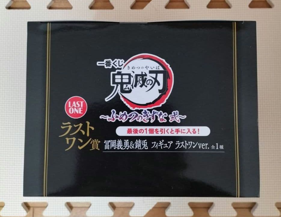 一番くじ 鬼滅の刃 ふめつのきずな 冨岡義勇 錆兎 フィギュア ラストワン