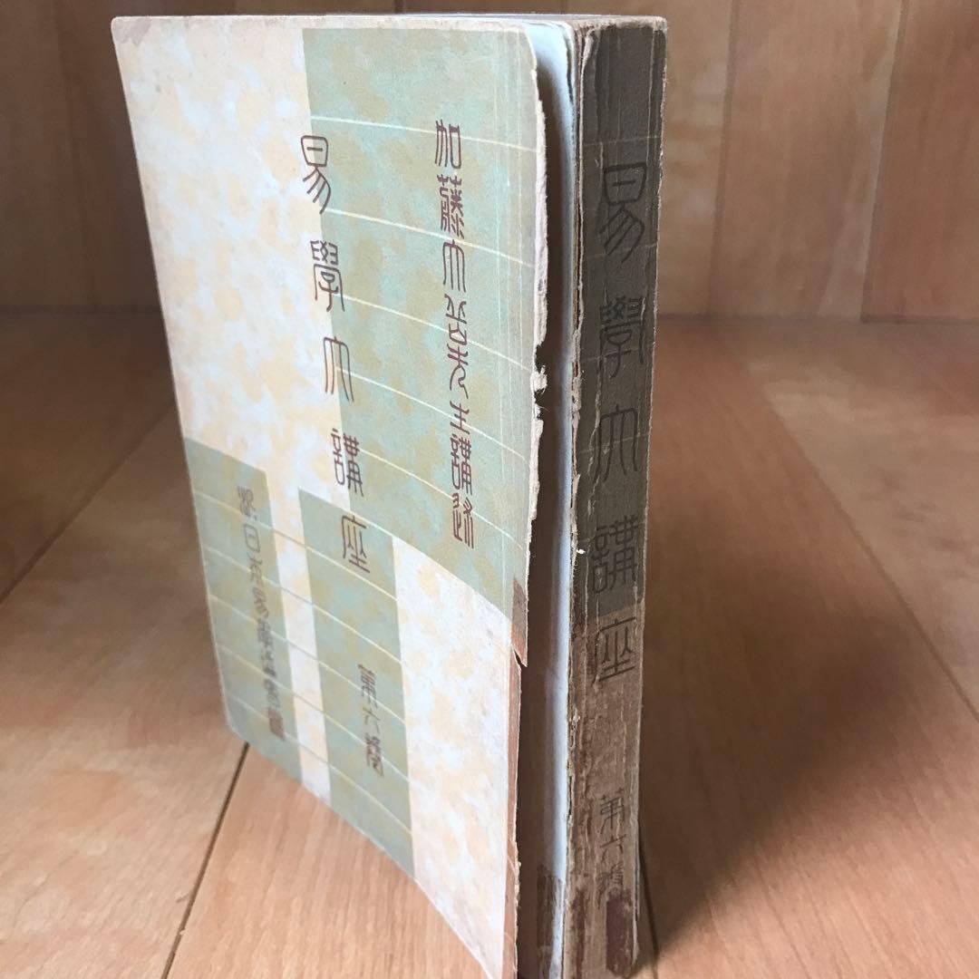 易學大講座　8巻セット