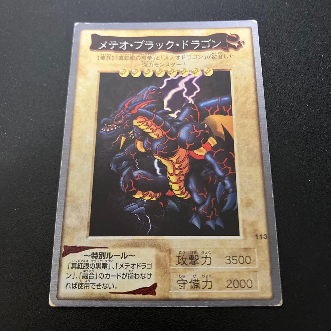 遊戯王　バンダイ版　青眼の白龍　真紅眼の黒竜　メテオブラックドラゴン　4枚セット