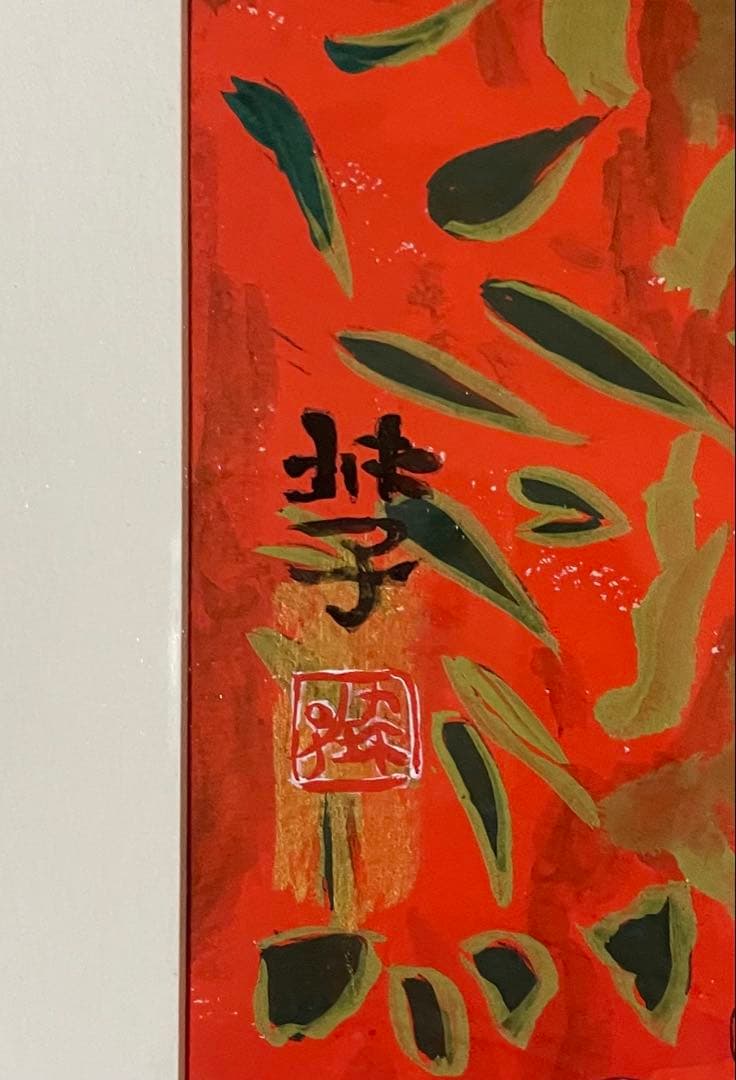 片岡球子　絵画　油彩　5号　n668