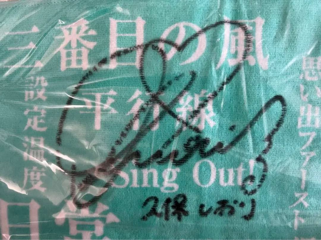 ほ*で様 乃木坂46 久保史緒里 直筆サイン 入り マフラー タオル