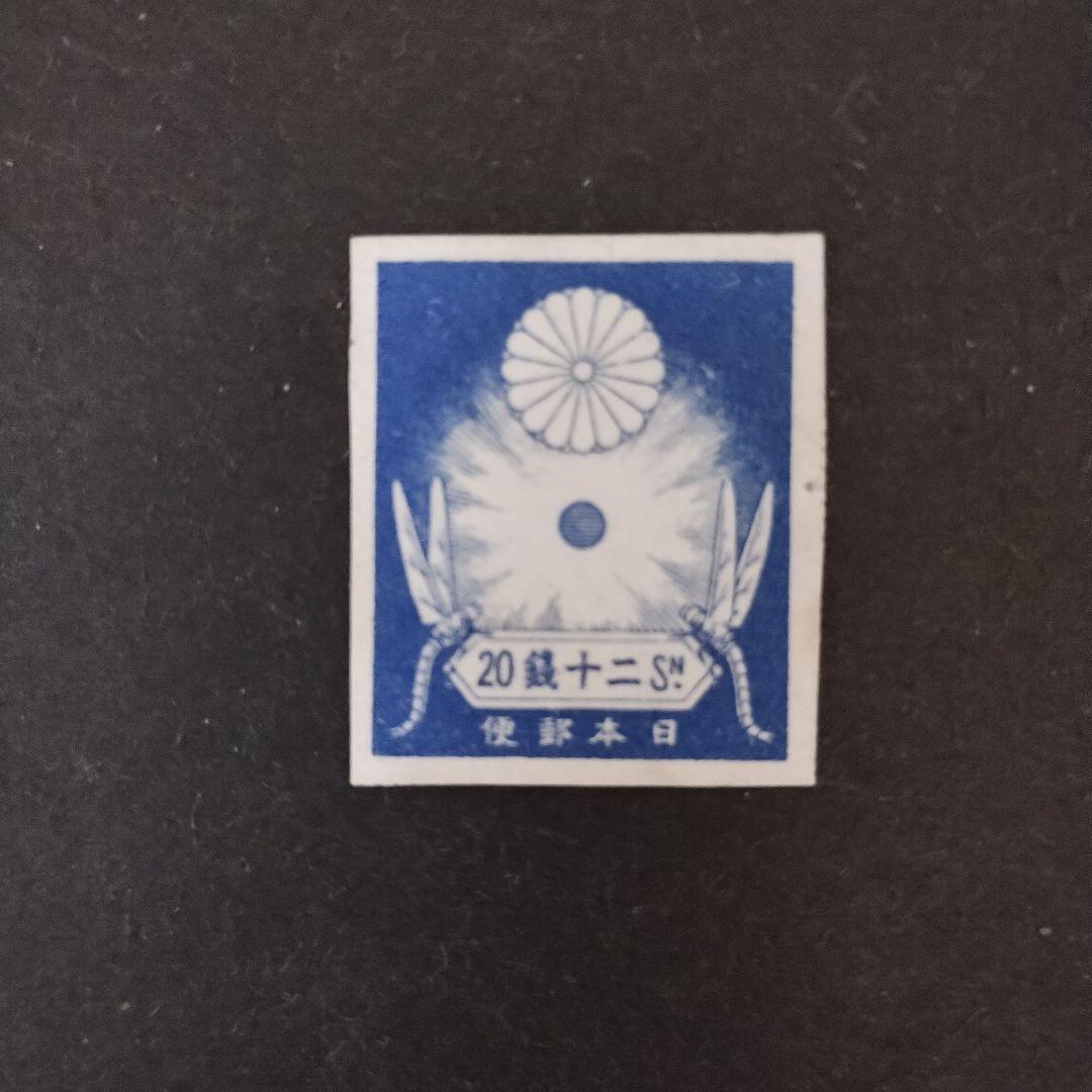 銭位切手:震災(9種完)