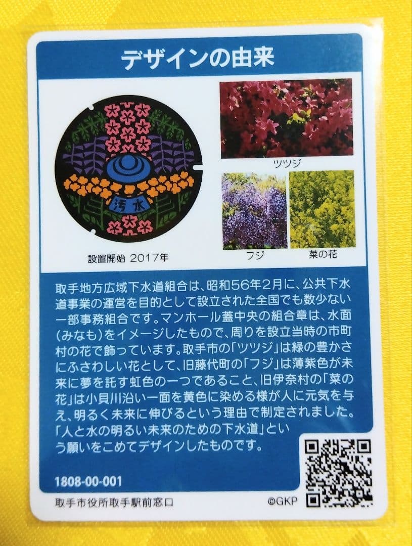 001 マンホールカード 茨城県取手市 1808初期ロット