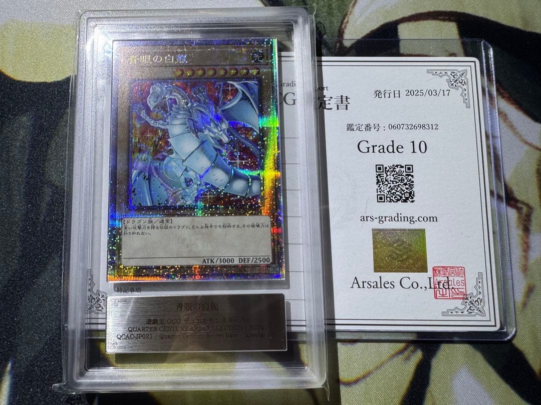 遊戯王 青眼の白龍 25th ARS10 鑑定書付き 絵違い 【ほぼ4つ目5星】