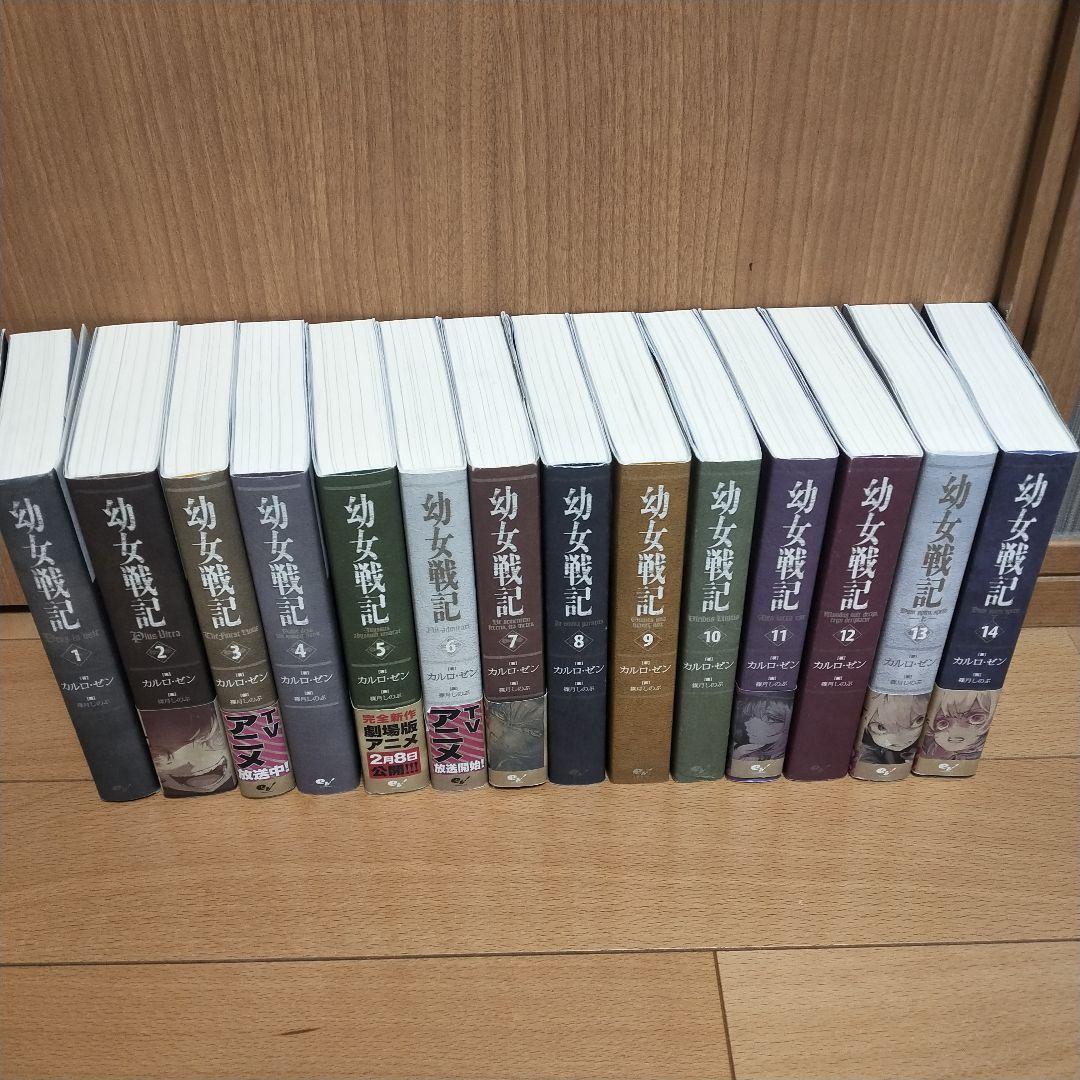 【美品】幼女戦記 1-14巻 全巻セット