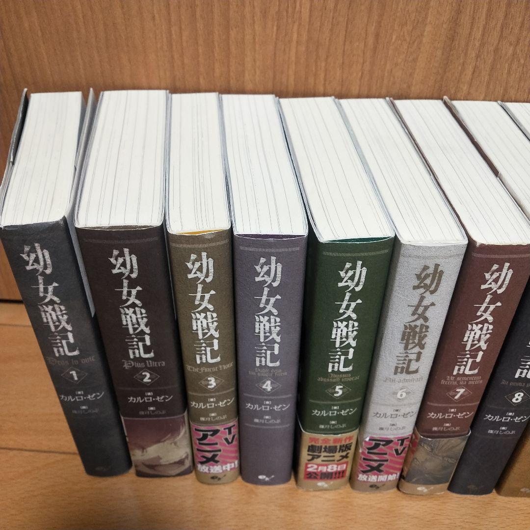 【美品】幼女戦記 1-14巻 全巻セット