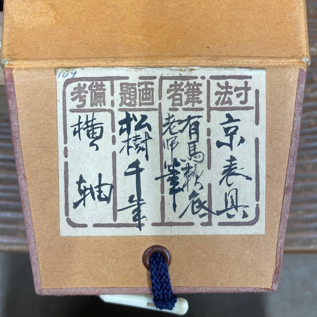 美品 掛け軸 有馬頼底作「松樹千年」相国寺 共箱 禅語 茶掛け 縁起物