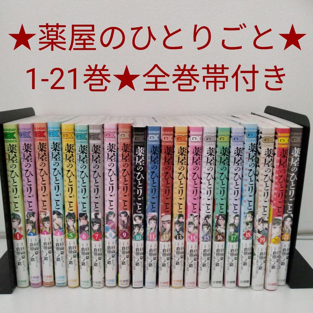 【全巻帯付き】薬屋のひとりごと～猫猫の後宮謎解き手帳～1-21巻★最新刊含む