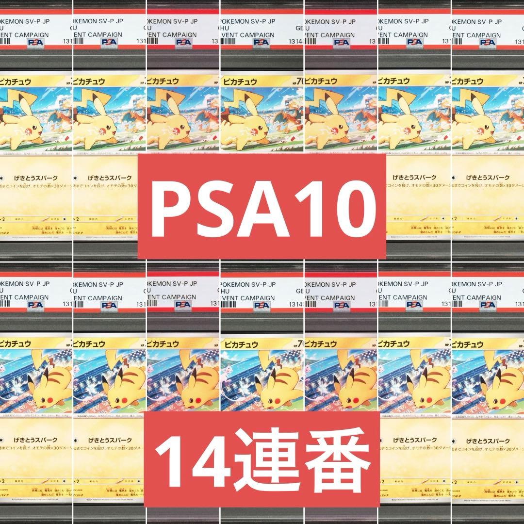 【PSA10】ポケモンカード　ピカチュウ　げきとうスパーク　ジムプロモ　14連番
