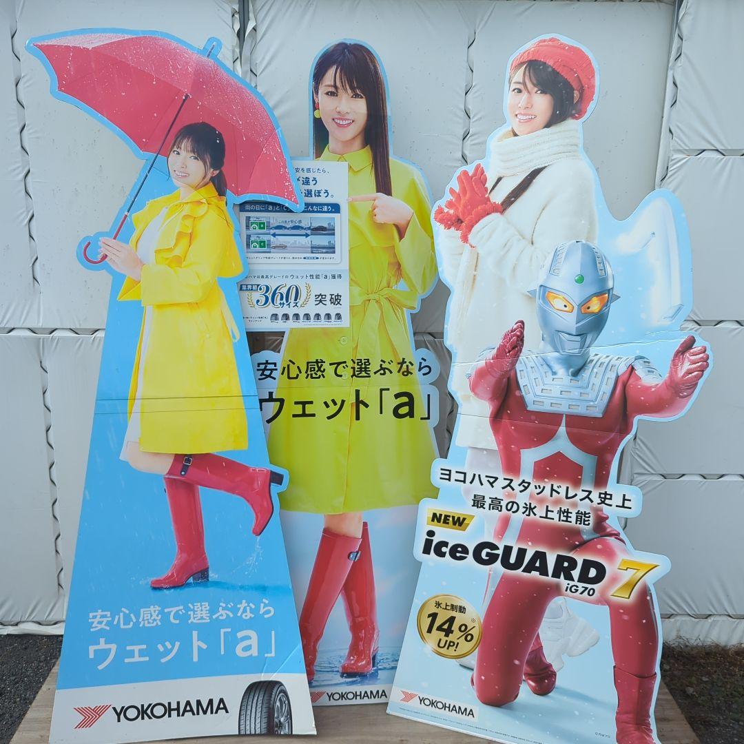 深田恭子 等身大パネル 3枚セット ヨコハマタイヤ ウルトラマン