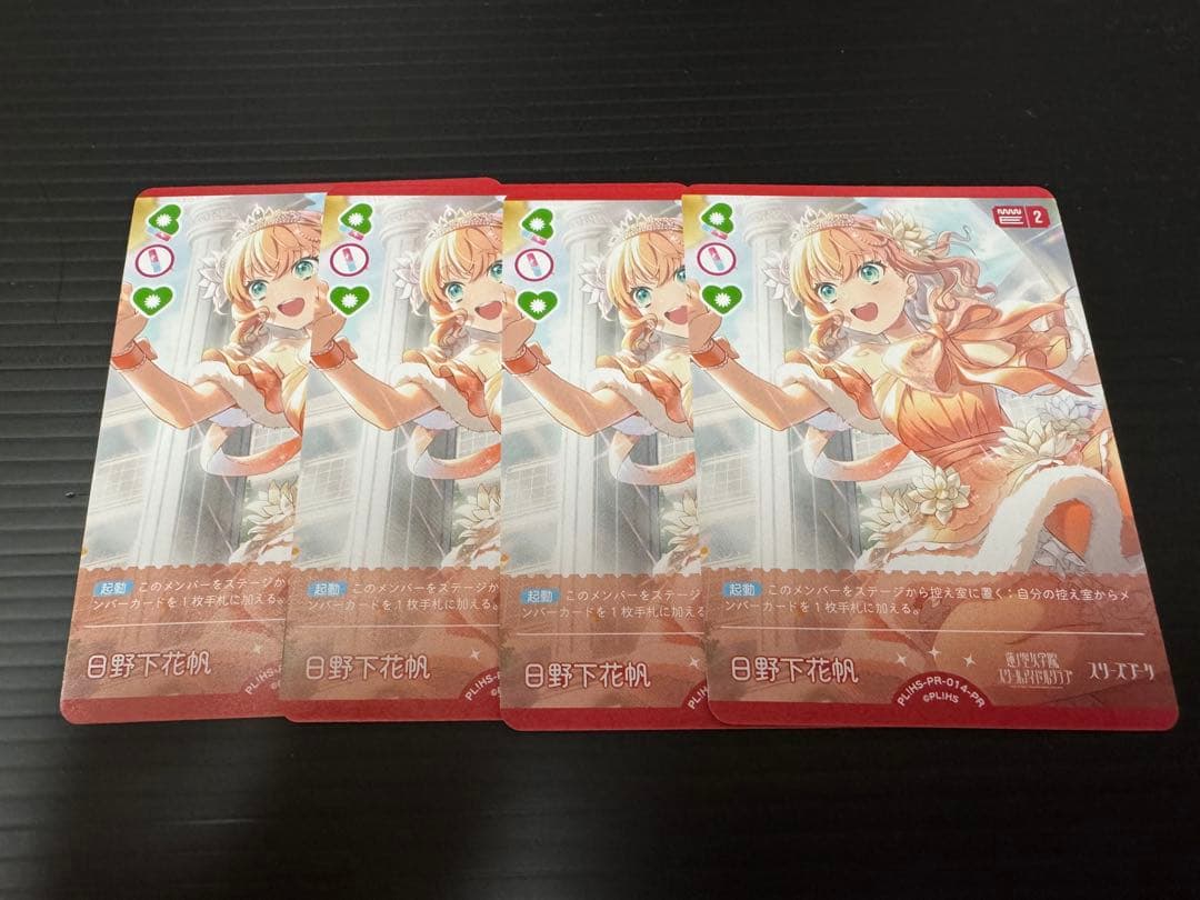 ラブライブカードゲーム　日野下花帆　プロモ　4枚 蓮ノ空 PRカード